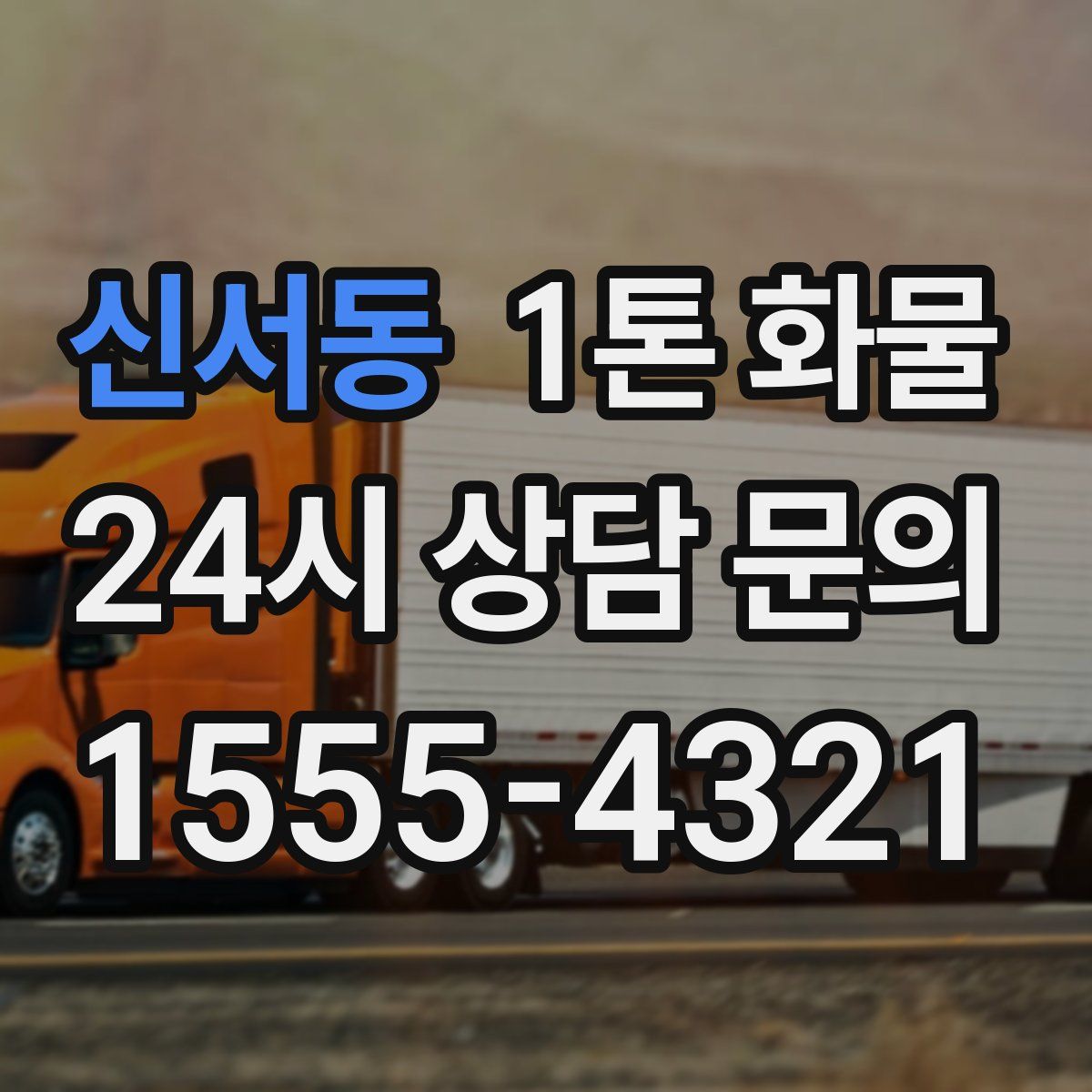 신서동 1톤 화물