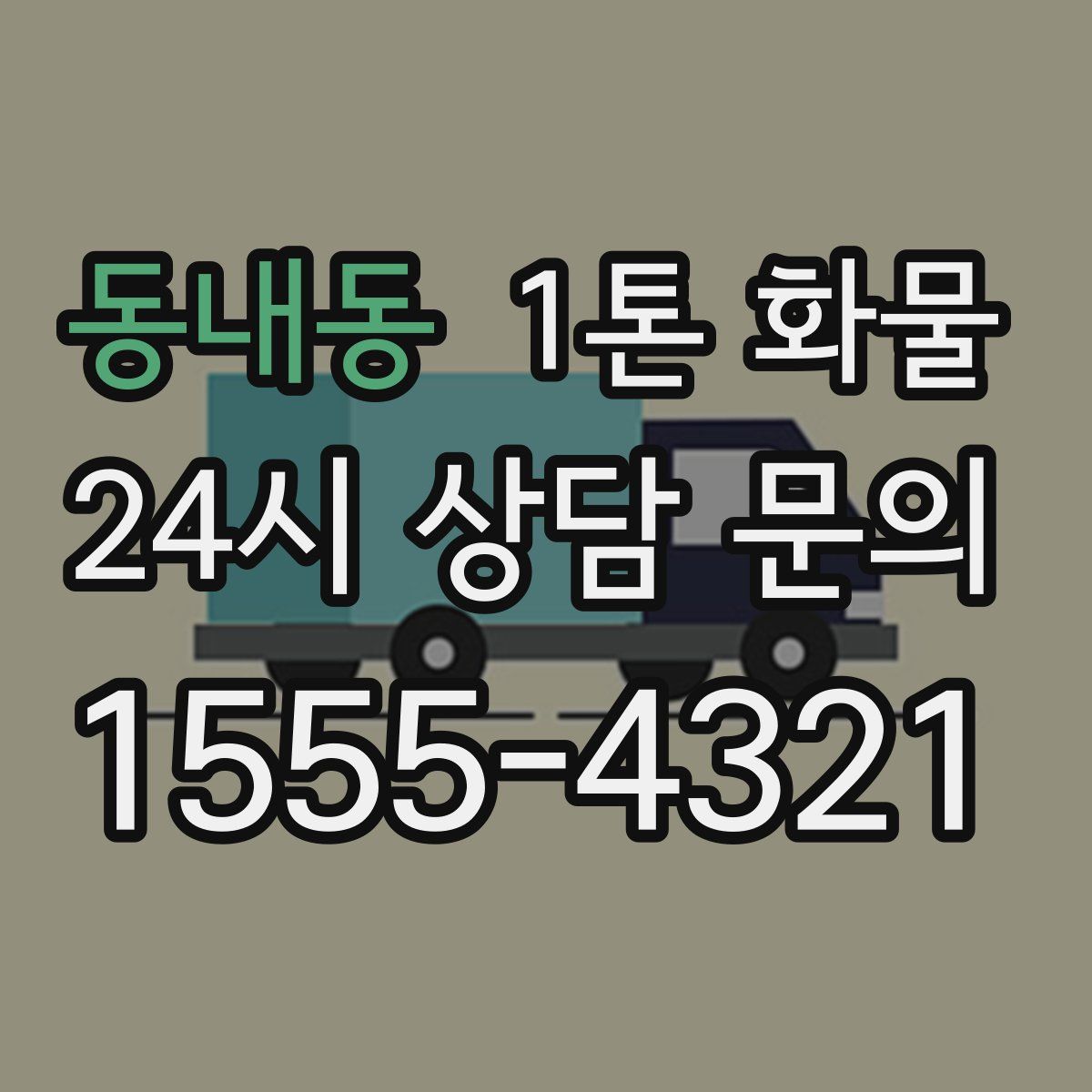 동내동 1톤 화물