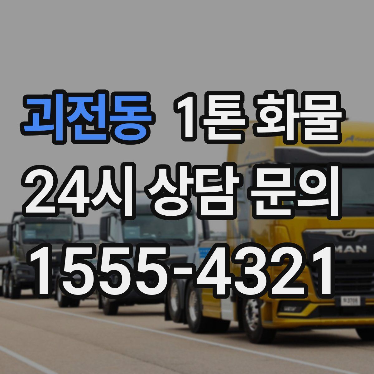 괴전동 1톤 화물