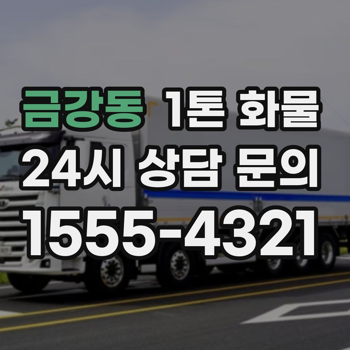 금강동 1톤 화물