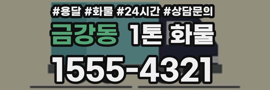 금강동 1톤 화물