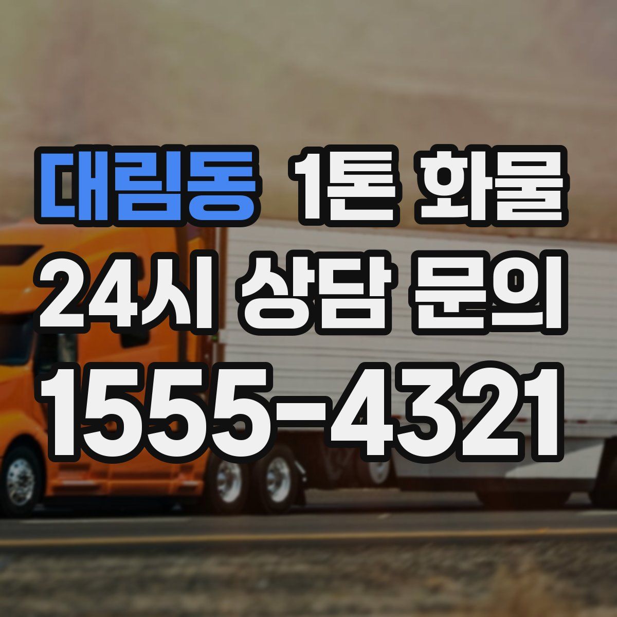 대림동 1톤 화물