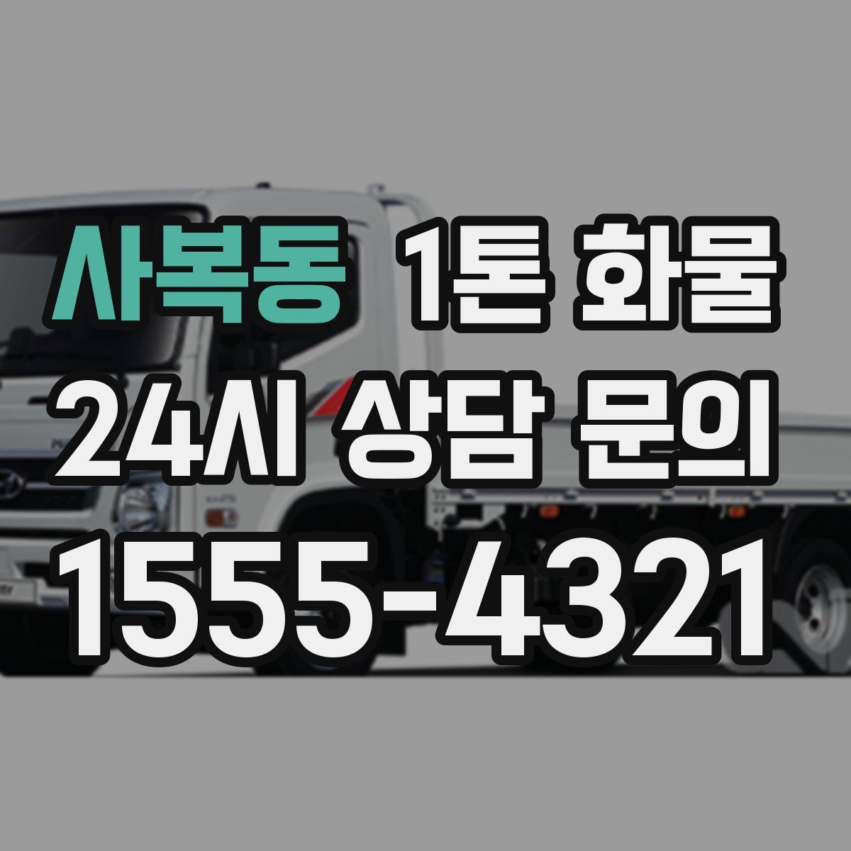사복동 1톤 화물