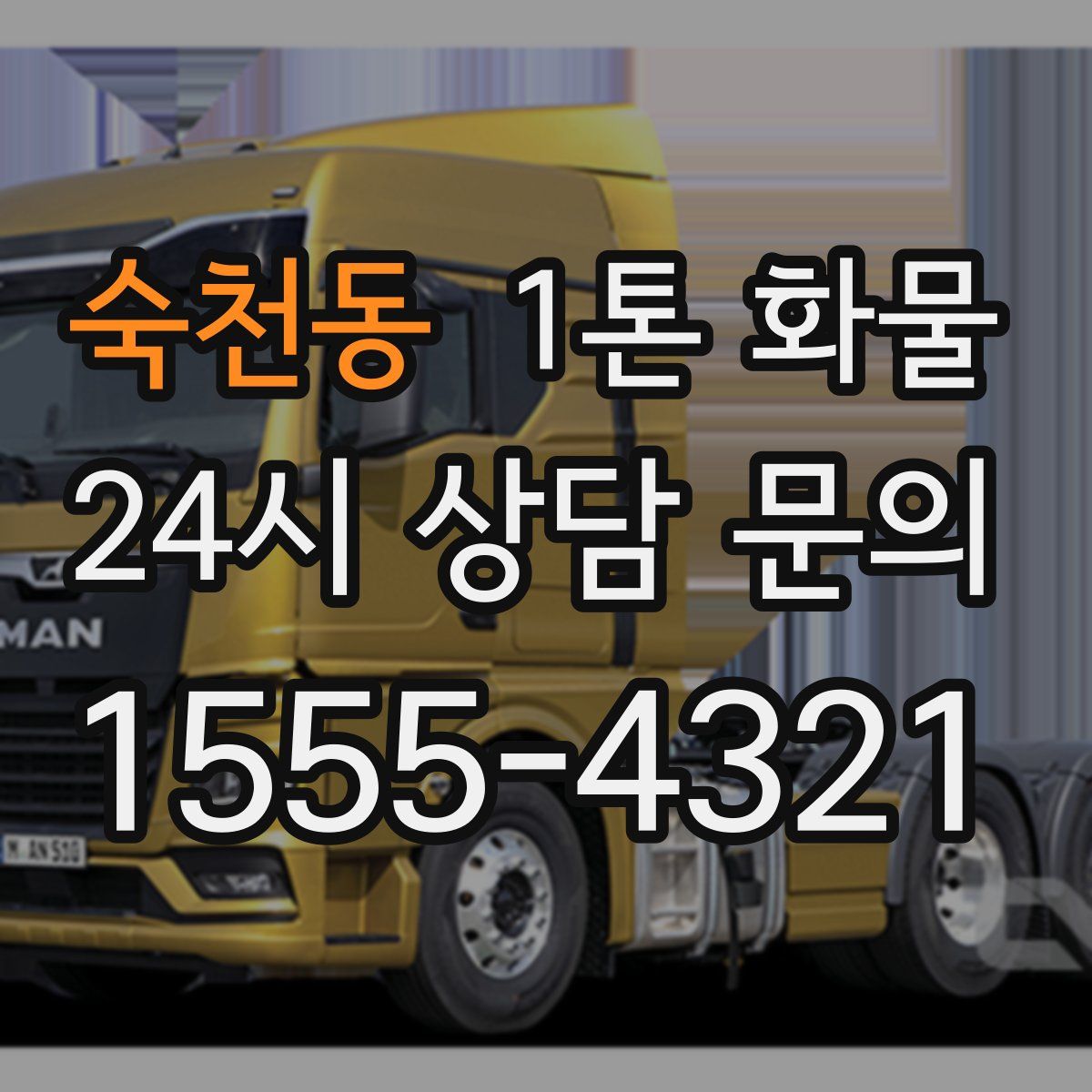 숙천동 1톤 화물