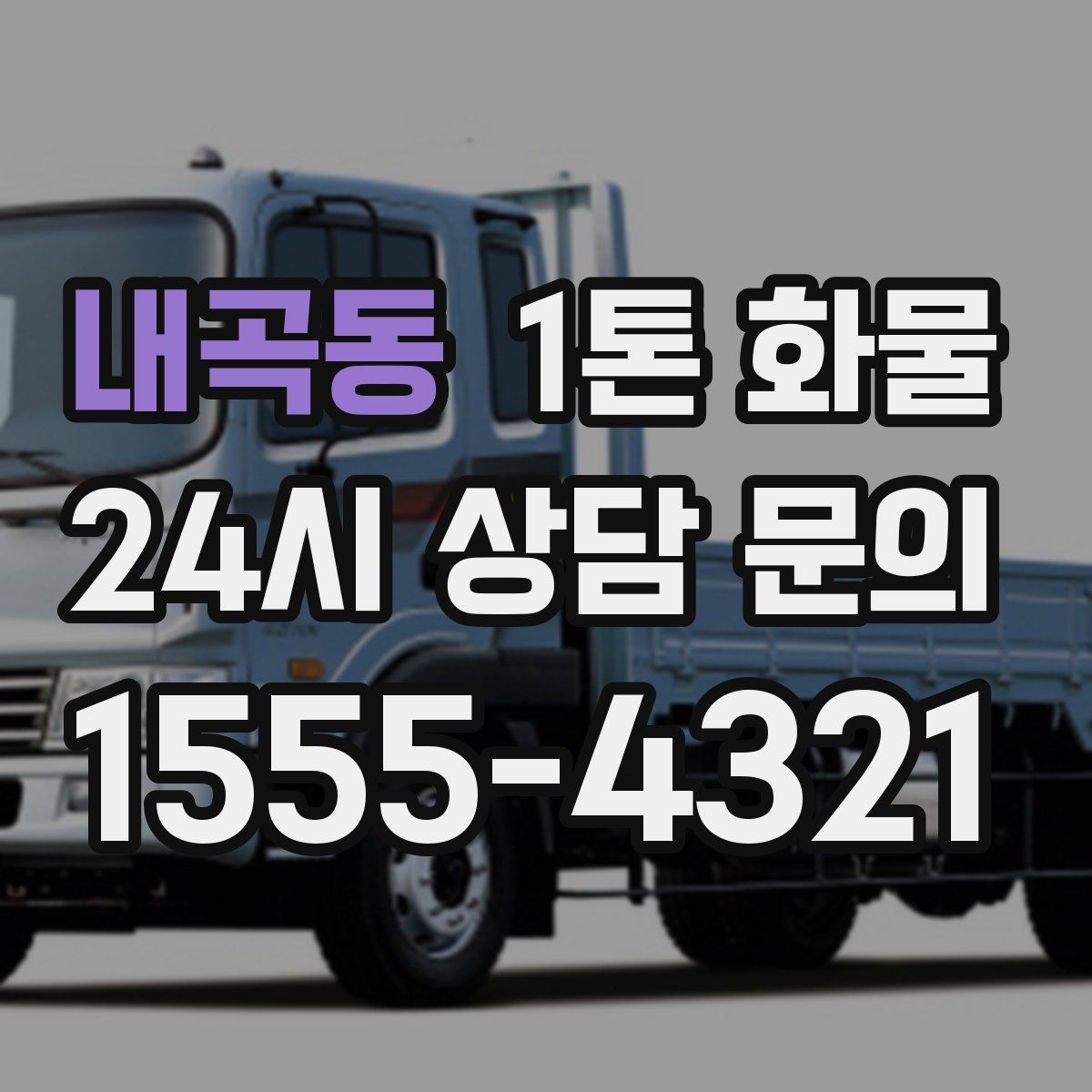 내곡동 1톤 화물