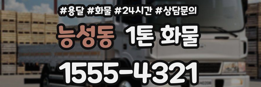 능성동 1톤 화물