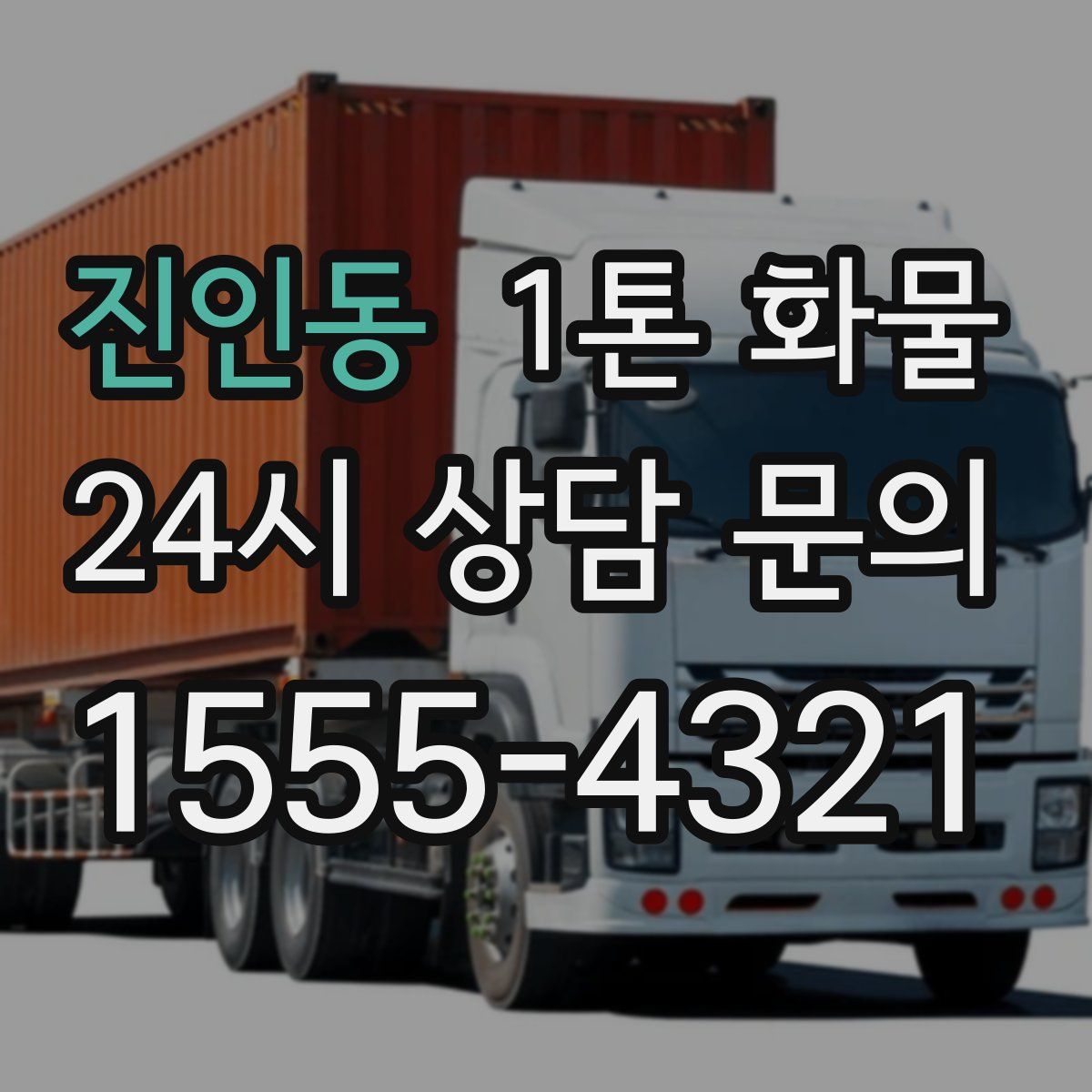 진인동 1톤 화물