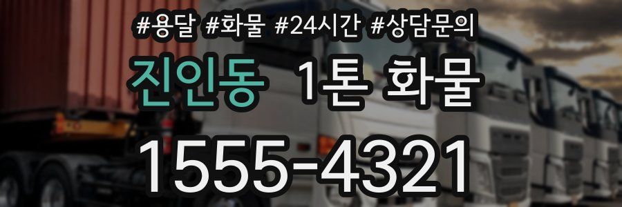 진인동 1톤 화물