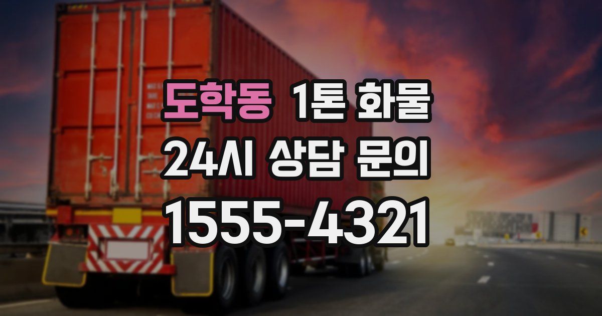 도학동 1톤 화물