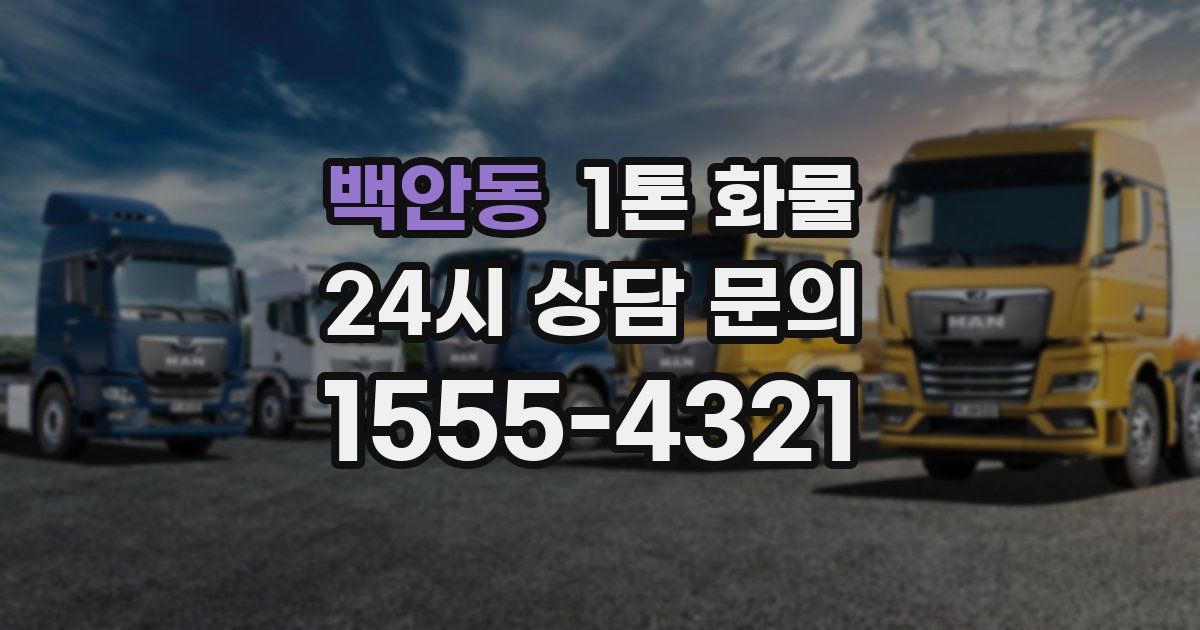백안동 1톤 화물
