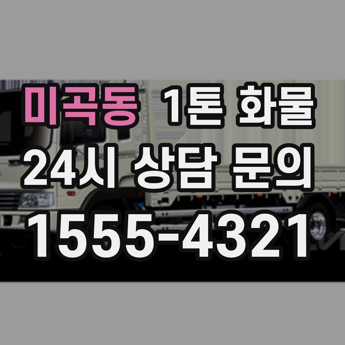 미곡동 1톤 화물