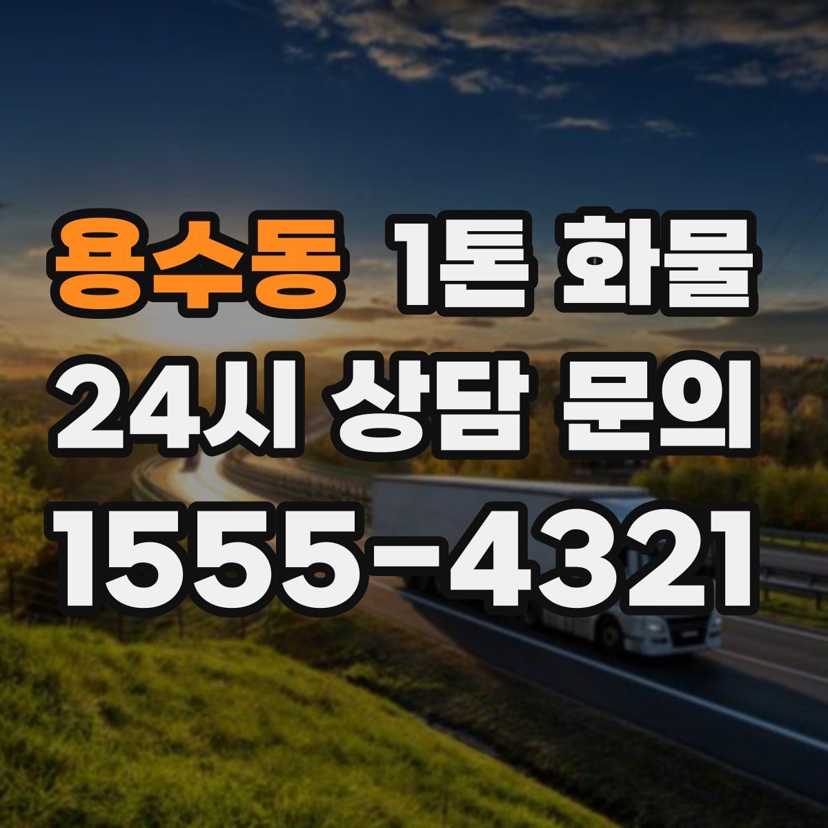 용수동 1톤 화물