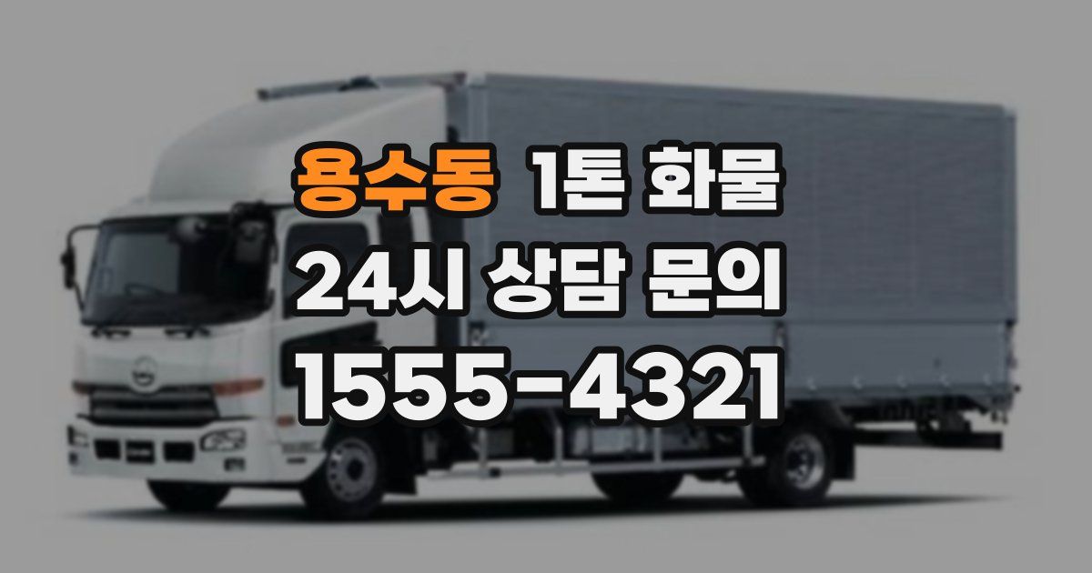 용수동 1톤 화물