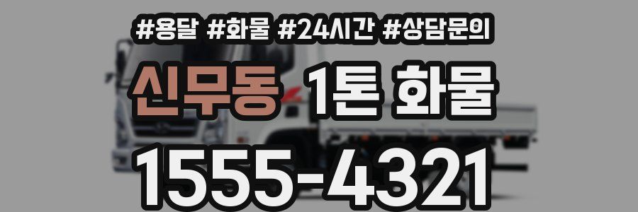 신무동 1톤 화물