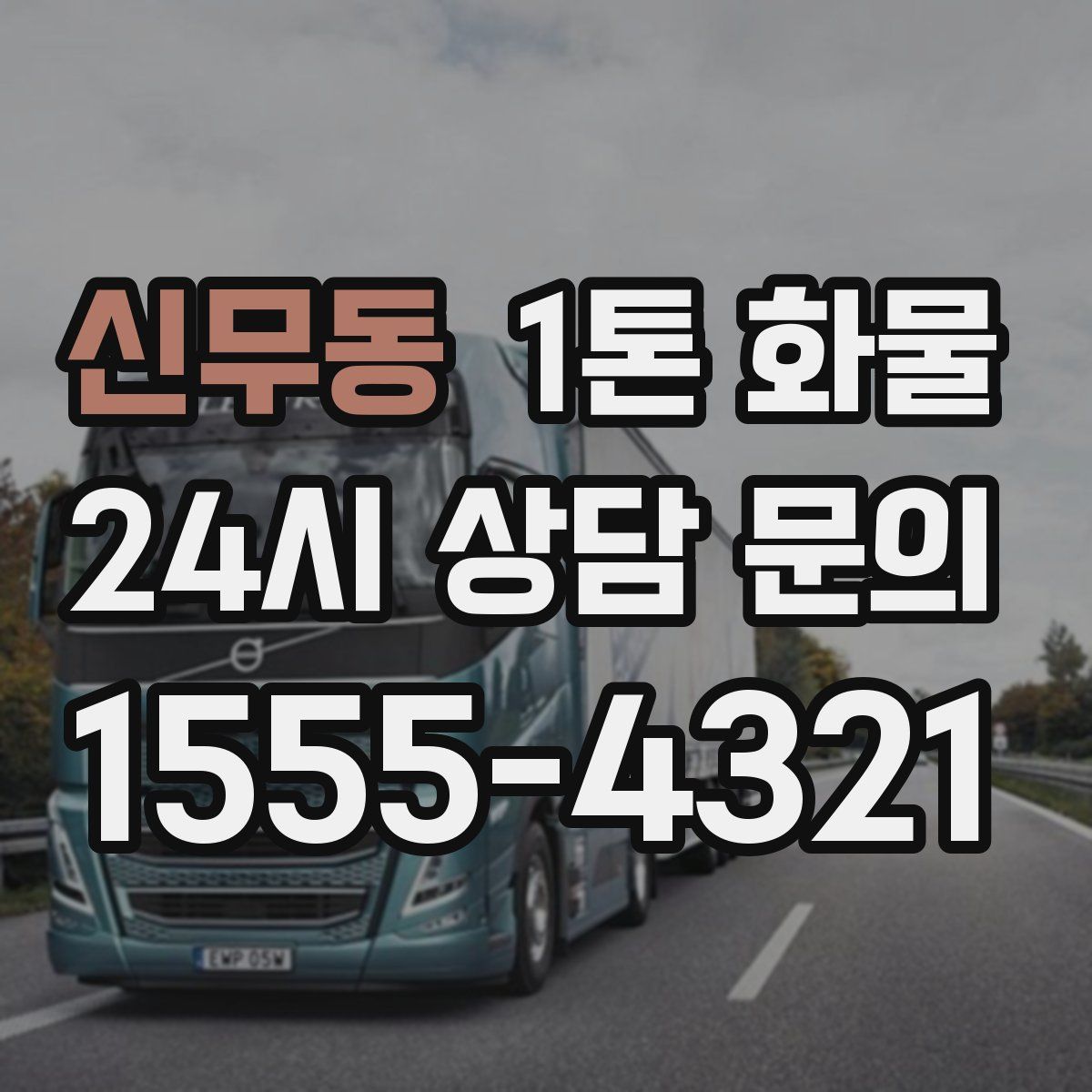 신무동 1톤 화물