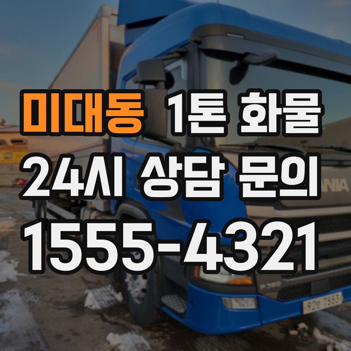 미대동 1톤 화물