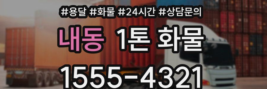 내동 1톤 화물