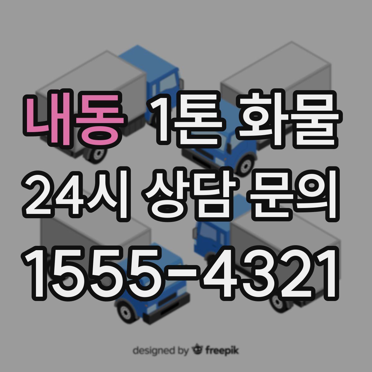 내동 1톤 화물