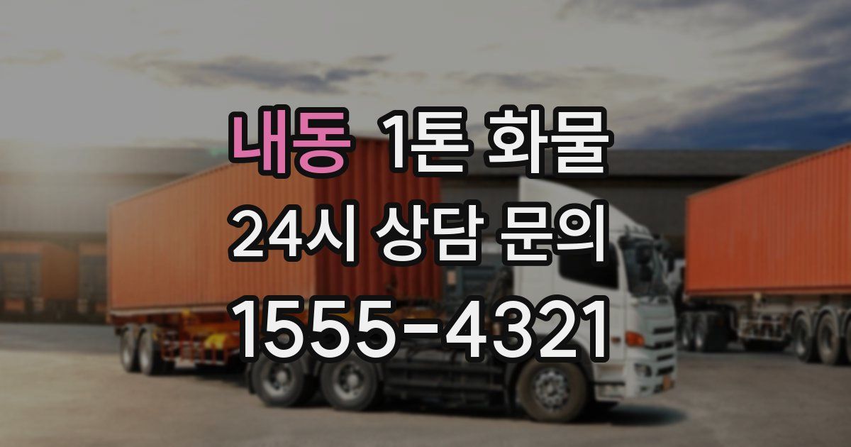 내동 1톤 화물