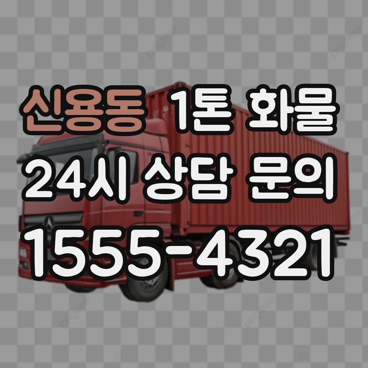 신용동 1톤 화물