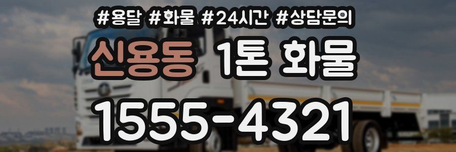 신용동 1톤 화물