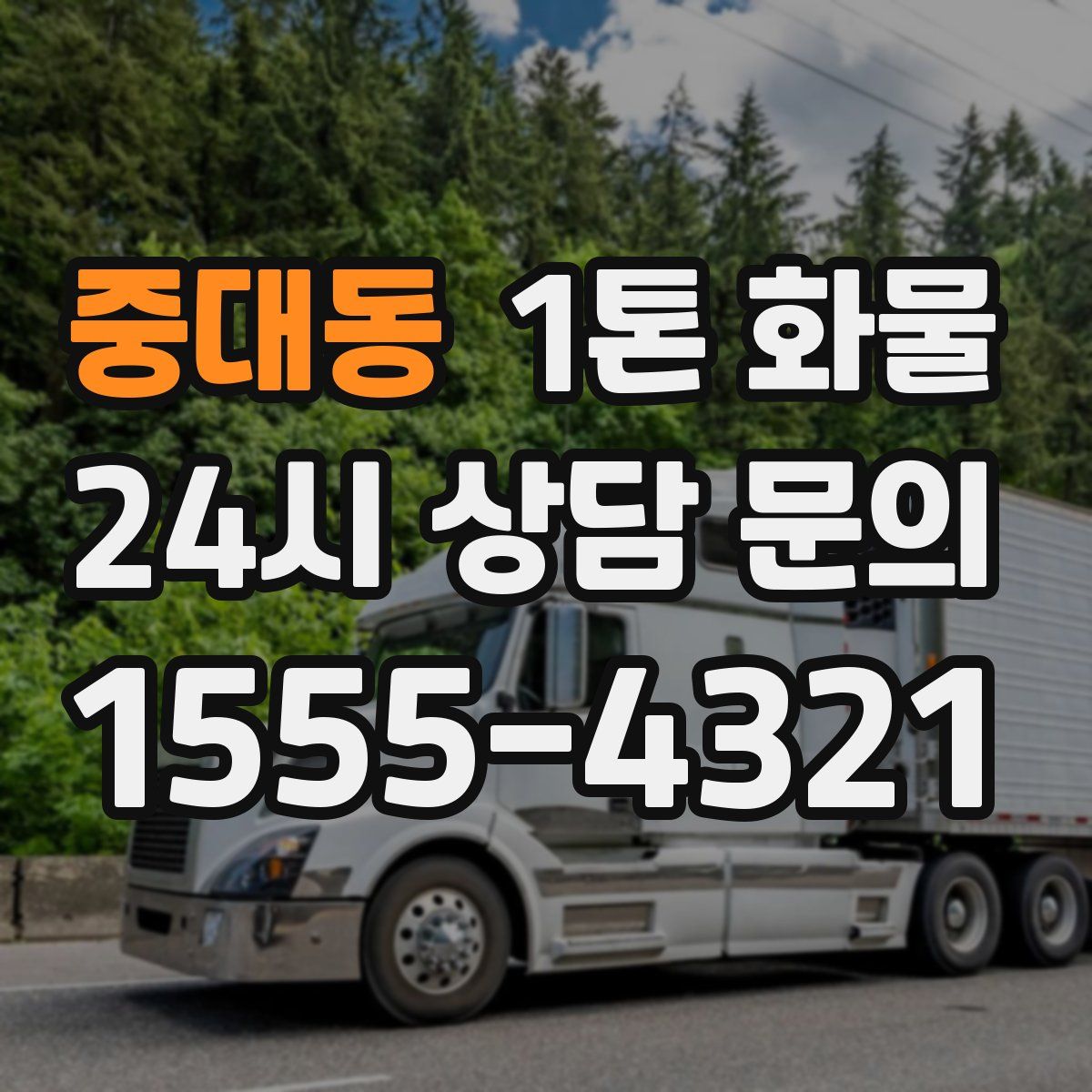 중대동 1톤 화물