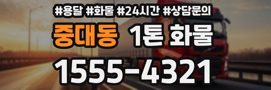 중대동 1톤 화물