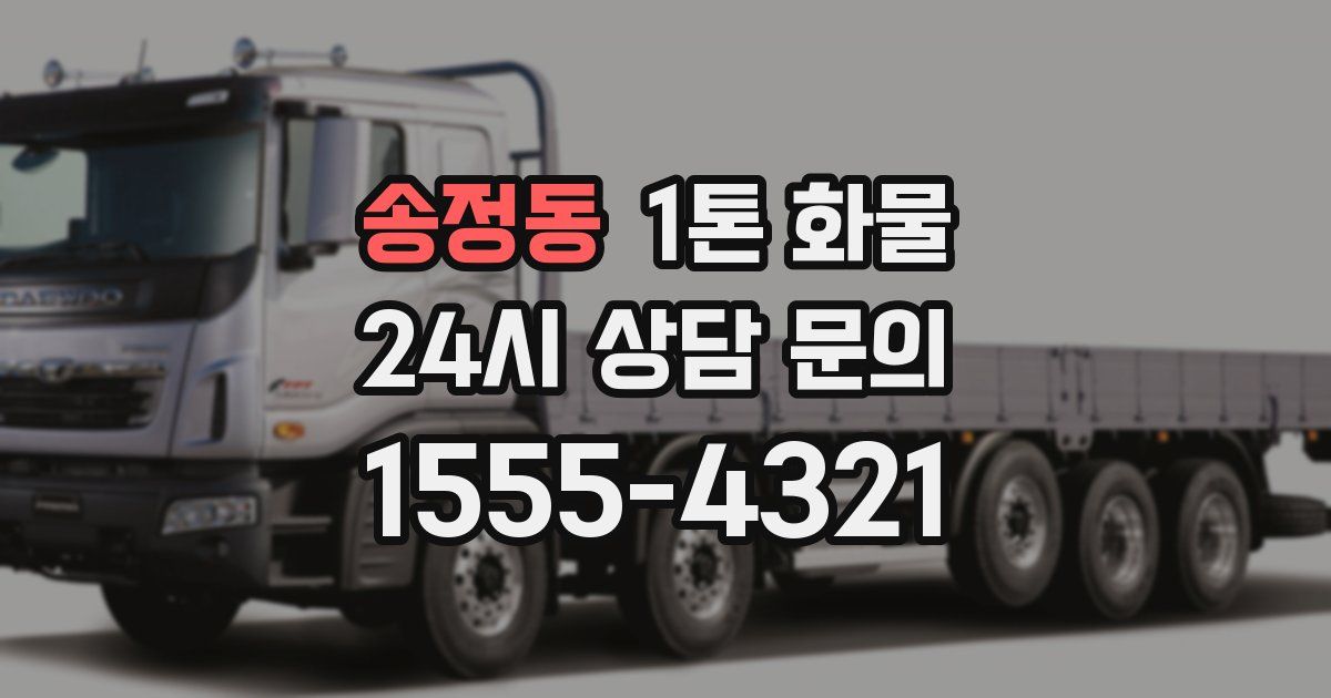 송정동 1톤 화물