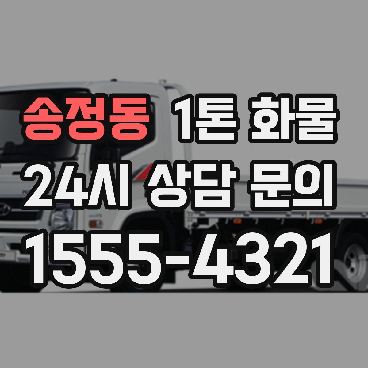 송정동 1톤 화물