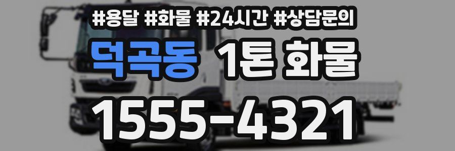 덕곡동 1톤 화물