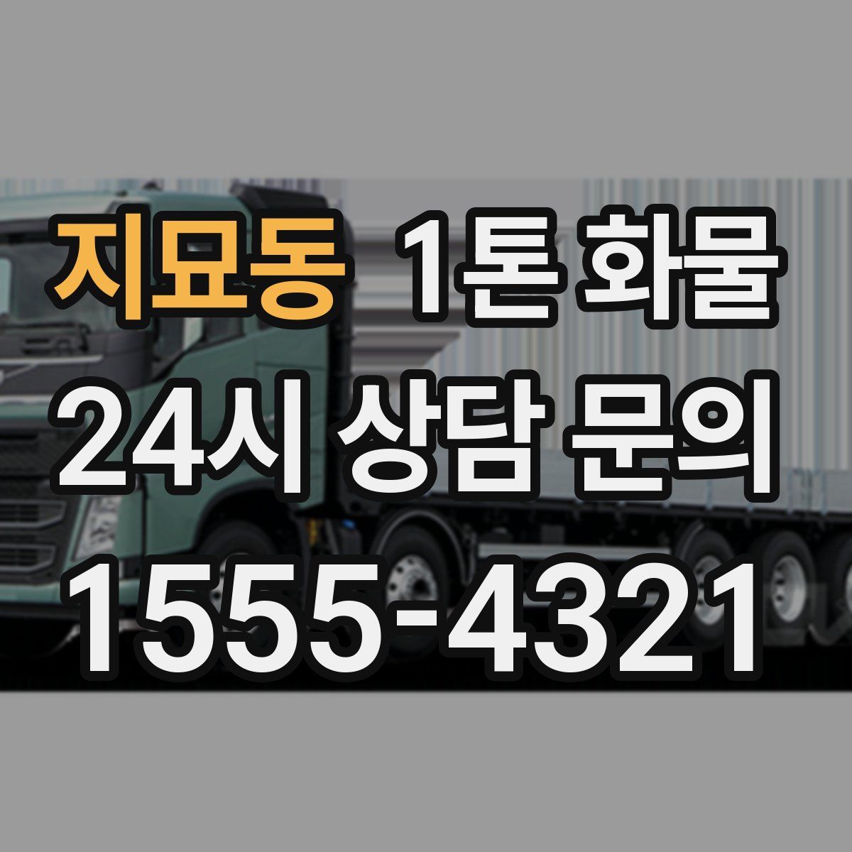 지묘동 1톤 화물