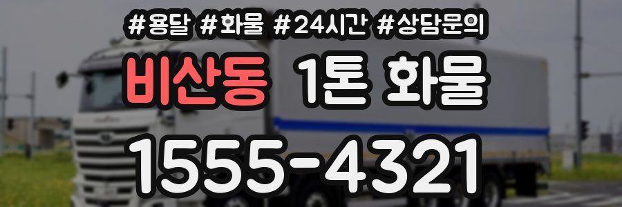 비산동 1톤 화물