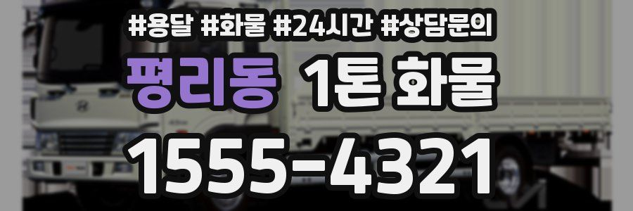 평리동 1톤 화물