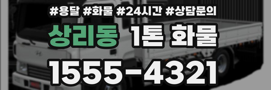 상리동 1톤 화물