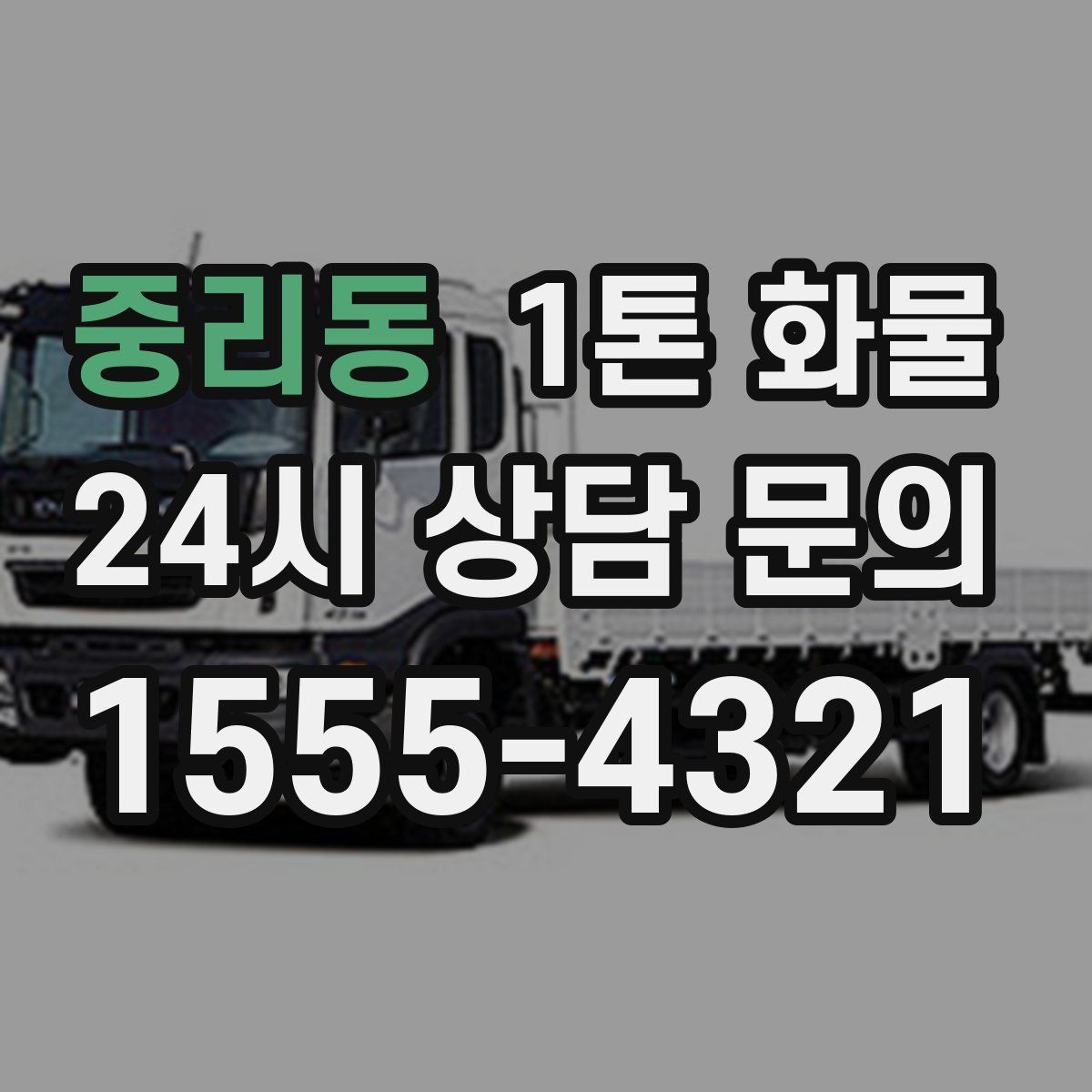 중리동 1톤 화물