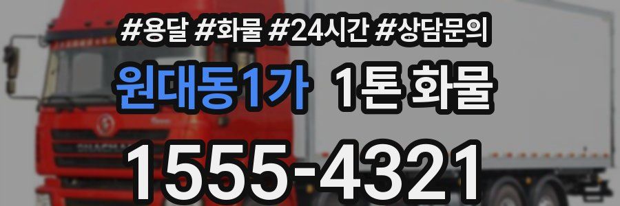 원대동1가 1톤 화물
