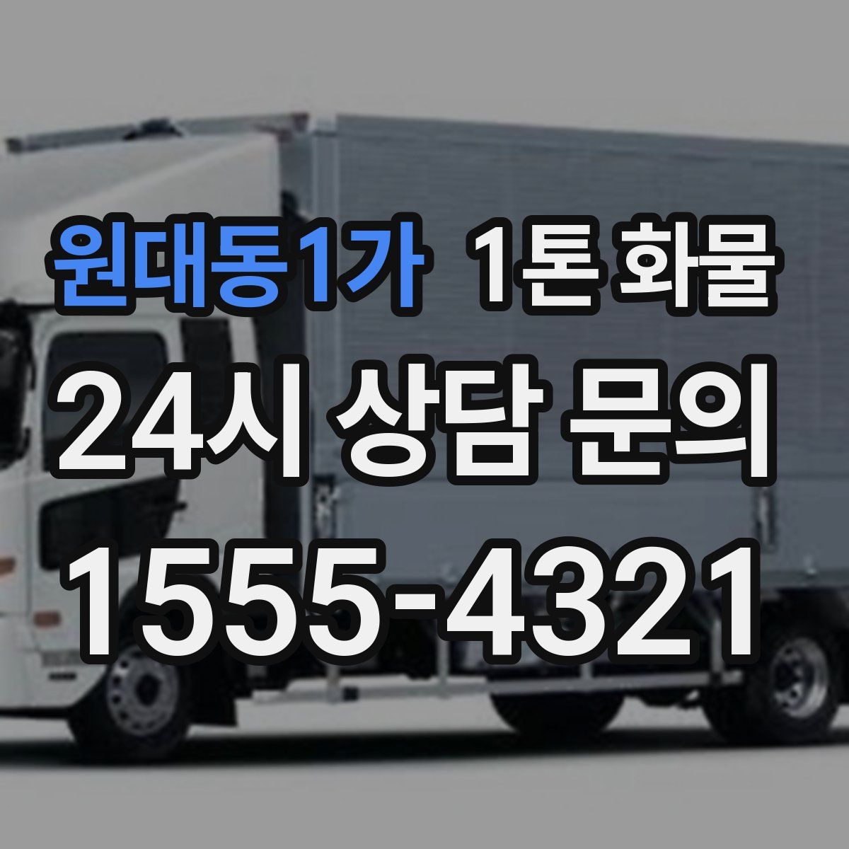 원대동1가 1톤 화물