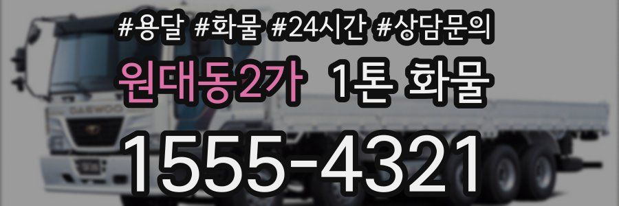 원대동2가 1톤 화물