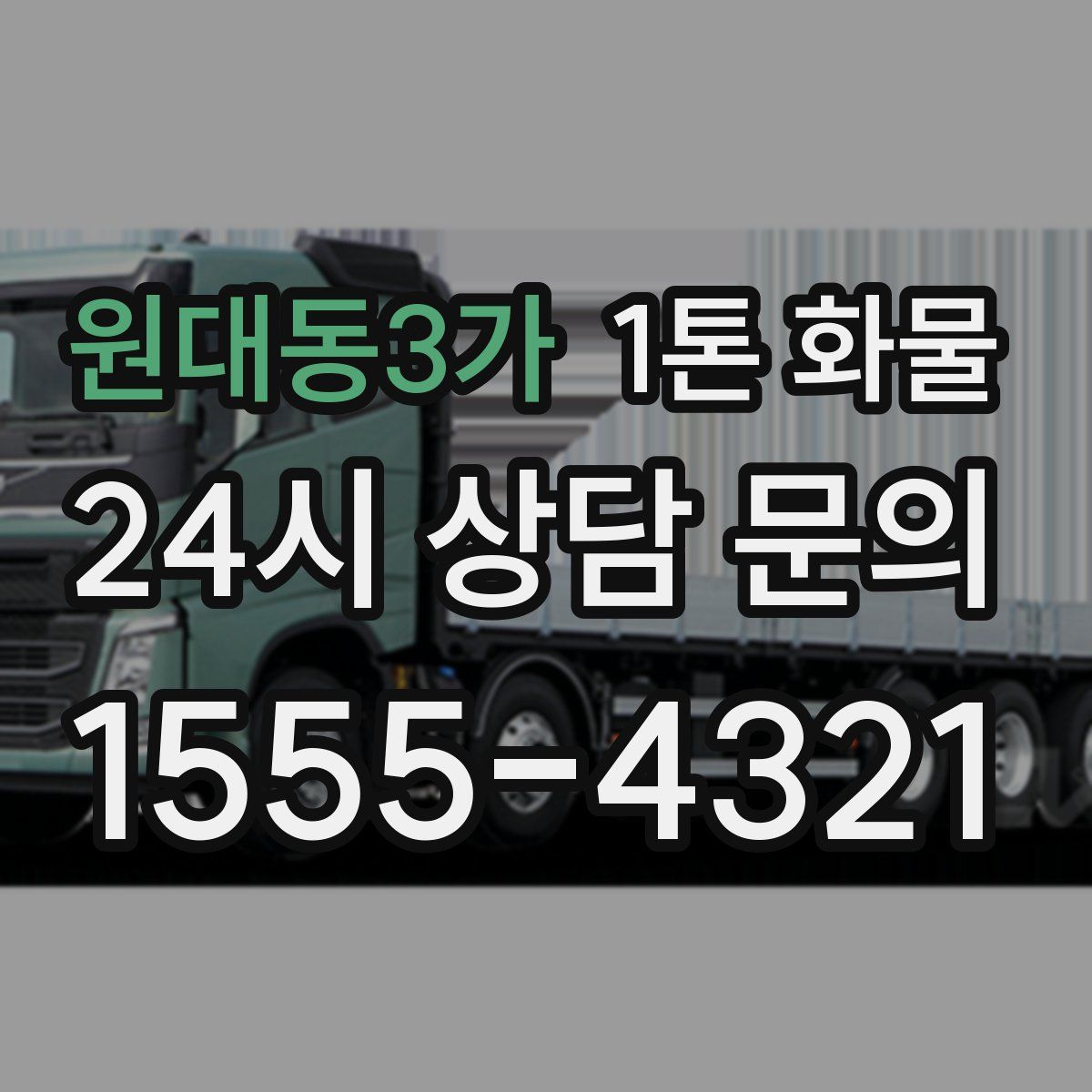 원대동3가 1톤 화물
