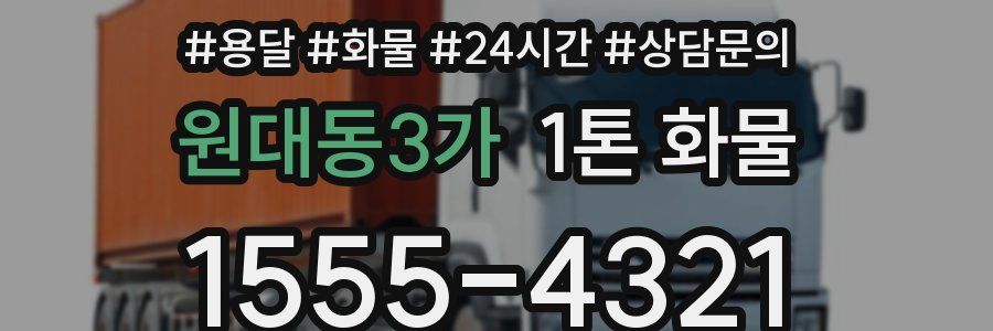 원대동3가 1톤 화물
