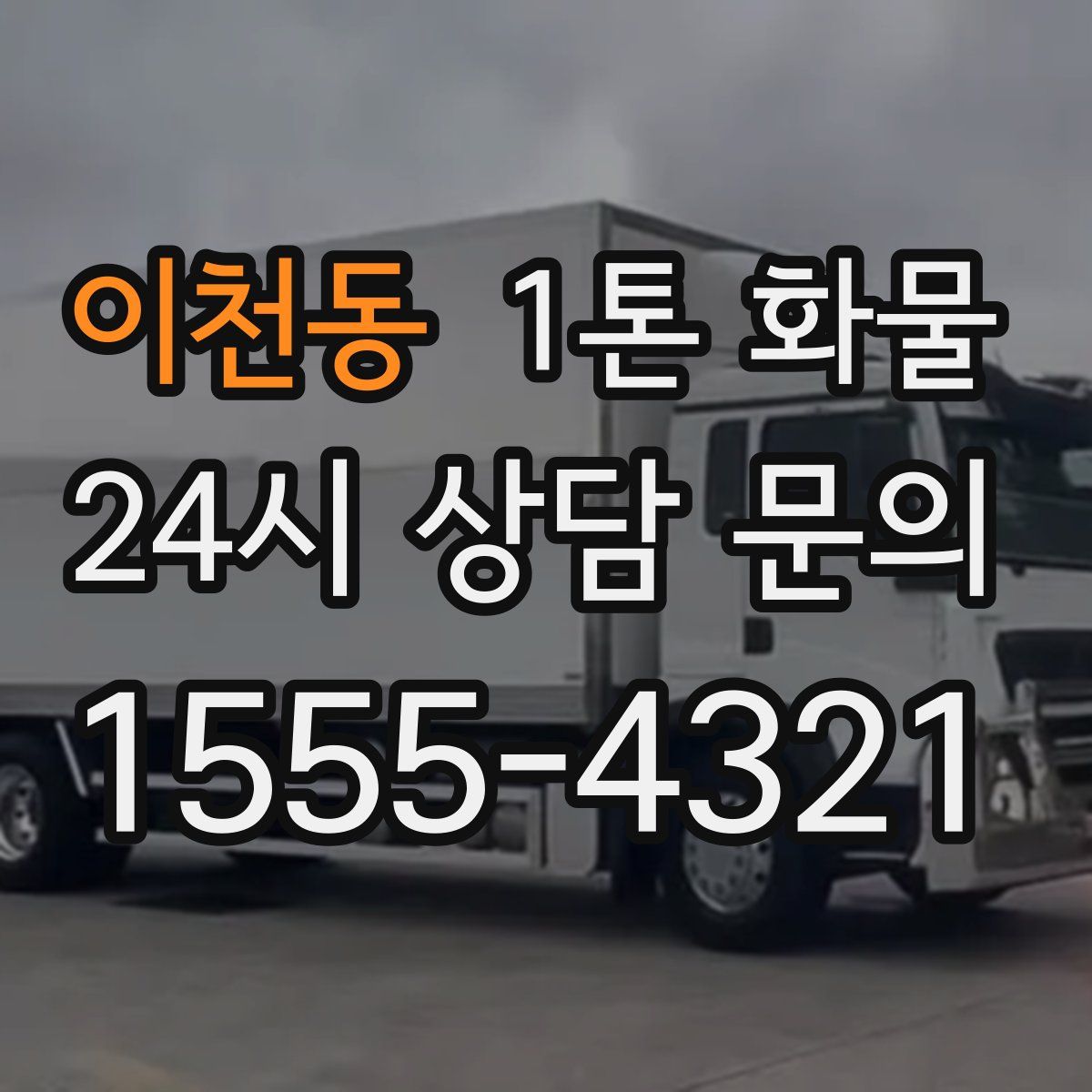 이천동 1톤 화물