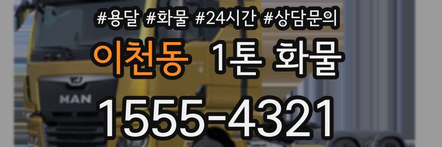 이천동 1톤 화물