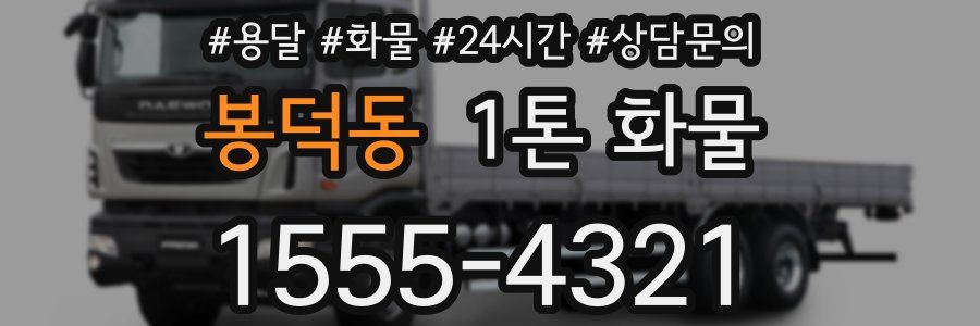 봉덕동 1톤 화물