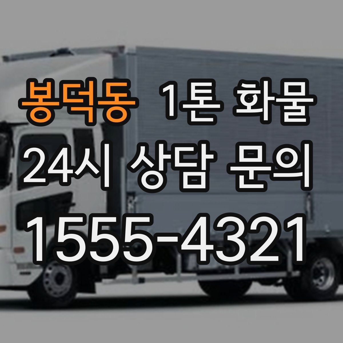 봉덕동 1톤 화물