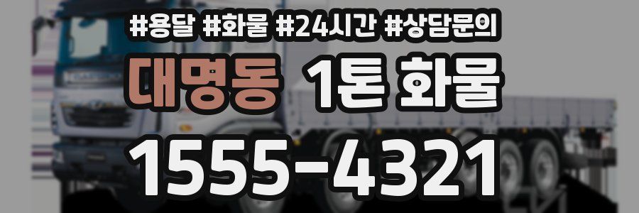 대명동 1톤 화물