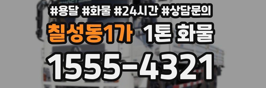 칠성동1가 1톤 화물