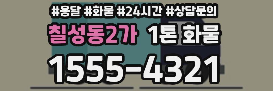 칠성동2가 1톤 화물