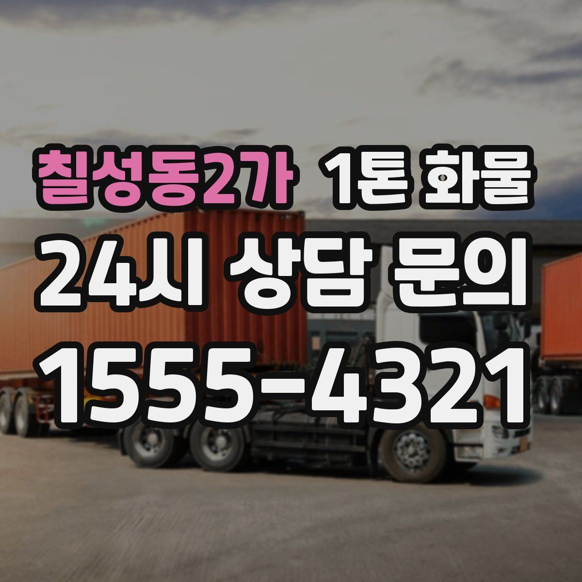칠성동2가 1톤 화물