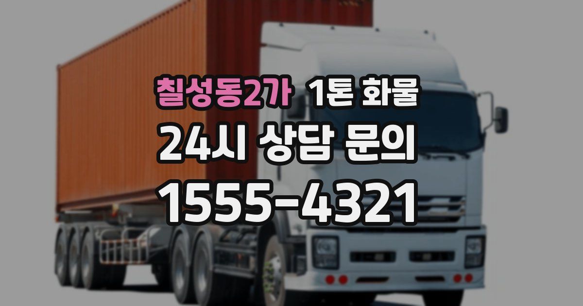 칠성동2가 1톤 화물