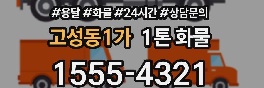 고성동1가 1톤 화물